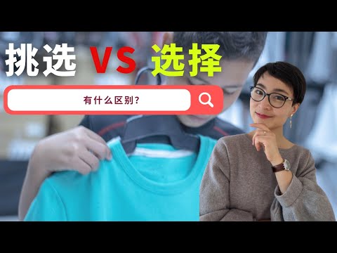 Existe um desafio e uma escolha diferente? Qual é a diferença entre “xuǎn zé” e