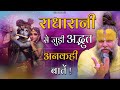 राधा रानी से जुड़ी अद्भुत अनकही बातें 