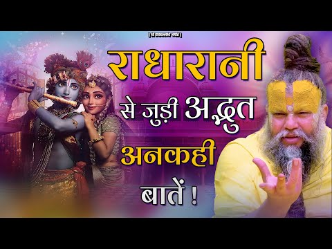 राधा रानी से जुड़ी अद्भुत अनकही बातें ! Shri Hit Premanand Ji Maharaj