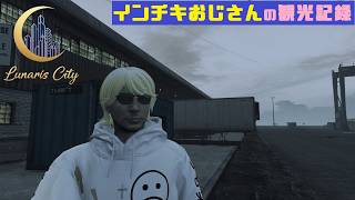🌙Lunaris City #月街RP ～DAY2～ 「インチキおじさん 別の新天地を観光する」