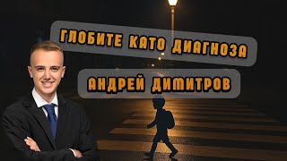 Андрей Димитров: Глобите са огледало на липсващия ред