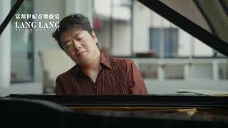 富邦世紀音樂盛宴 鋼琴巨星 郎朗 預告片縮圖