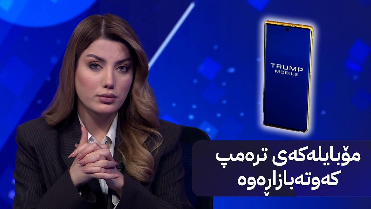 ڤیدیۆ | مۆبایلەکەی ترەمپ کەوتەبازاڕەوە