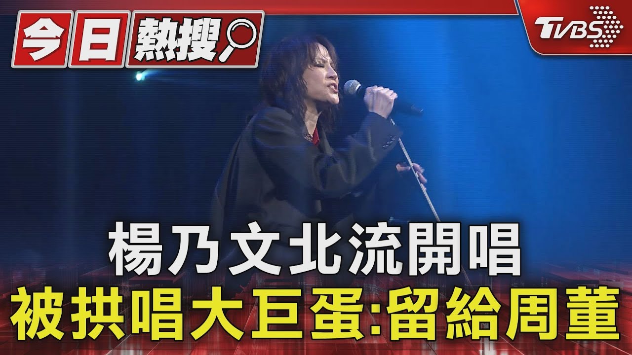 楊乃文重返北流開唱 被拱唱大巨蛋:留給周董 放話要朋友「別來要票」