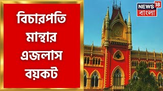 Calcutta High Court : আজও বিচারপতি মান্থার এজলাস বয়কট। Bangla News