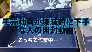 手元動画が壊滅的に下手な人の開封動画