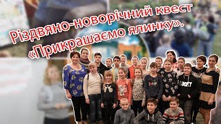 Різдвяно-новорічний квест «Прикрашаємо ялинку».