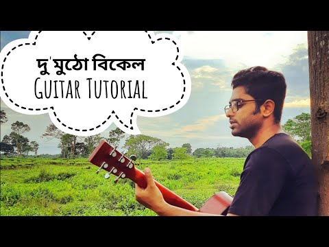 Du Mutho Bikel - দু'মুঠো বিকেল Guitar Lesson