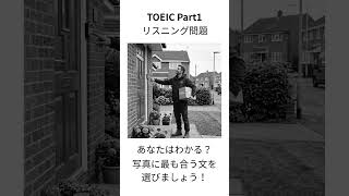 【TOEIC Part1】写真描写 練習問題｜1分で本番対策 #1392 【就活中の大学生必見】