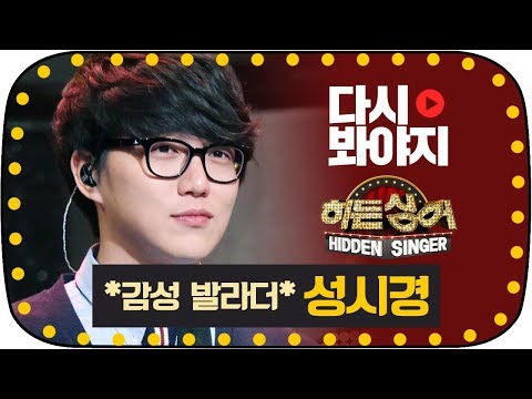[ë‹¤ì‹œë´ì•¼ì§€][ë¬´ëŒ€FULL] ë§ˆì„±ì˜ ê°ì„± ë°œë¼ë” ì„±ì‹œê²½(Sung Si Kyung)ì˜ ...