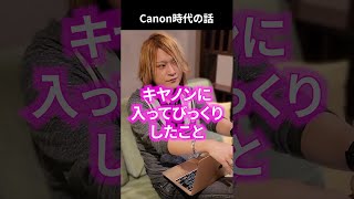 キヤノンに入ってびっくりしたことは?元社員から見た #shorts