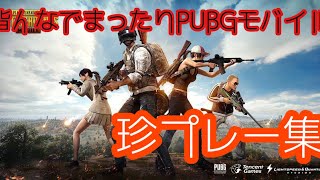 【PUBGモバイル】皆んなでワイワイガヤガヤ珍プレー集！チーターも現る！