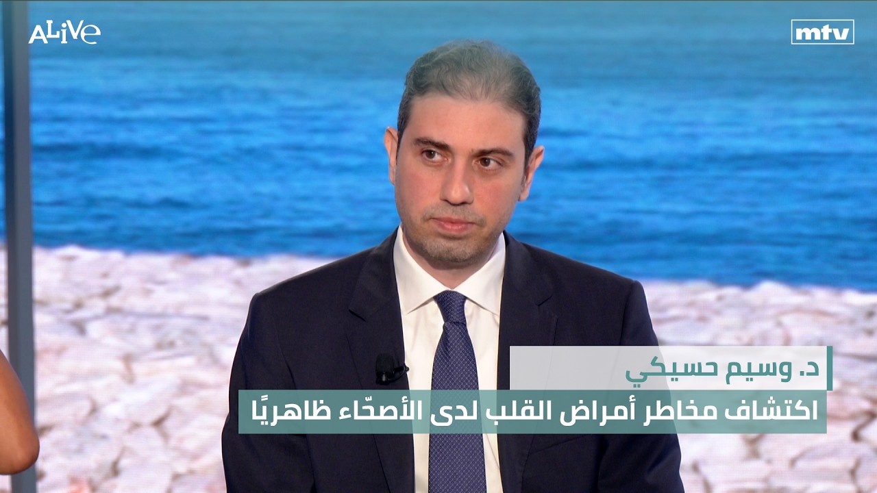 د. وسيم حسيكي - اكتشاف مخاطر أمراض القلب لدى الأصحّاء ظاهريًا