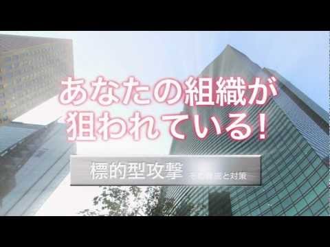 IPA: あなたの組織が狙われている！（約10分）
