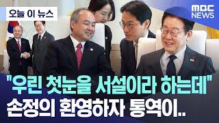 [오늘 이 뉴스] "우린 첫눈을 서설이라 하는데" 손정의 환영하자 통역이.. (2025.12.05/MBC뉴스)