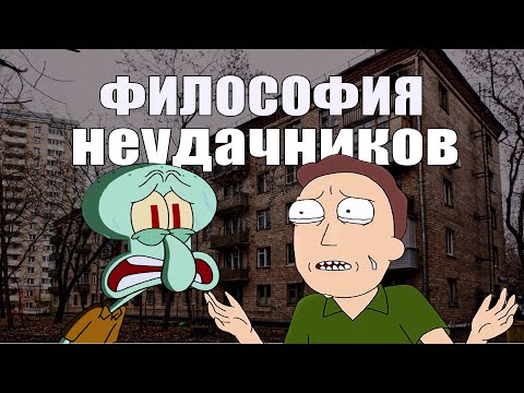 Философия неудачников в мультсериалах