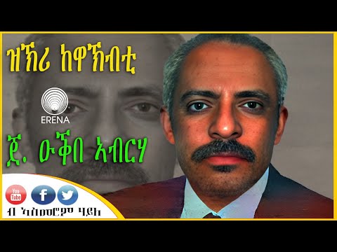ዝኽሪ ከዋኽብቲ - ጀነራል ዑቕበ ኣብርሃ - ብኣስመሮም ሃይለ