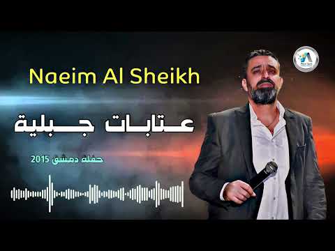 Naeim Al Sheikh - Atabbat 2015 / نعيم الشيخ - عتابات جبلية