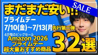 【amazonプライムデー2026】絶対買え！！売り切れ注意の超大量おすすめガジェット、生活用品を紹介！！2026/7/7~7/13