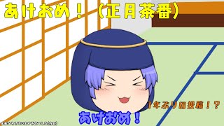 【ゆっくり茶番】新年のご挨拶とその他色々