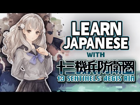 Learn Japanese with 13 Sentinels: Aegis Rim『十三機兵防衛圏』 Vocabulary Series