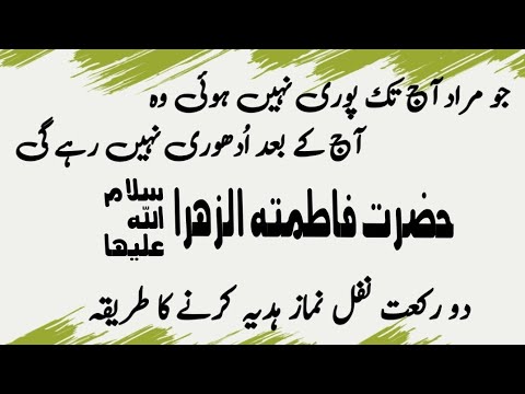 Bibi Jaan Hazart Fatima (R A) ko 2 raqat nafal hadiya krnay ka tariqa| waseela a syeda Fatima (R. A)