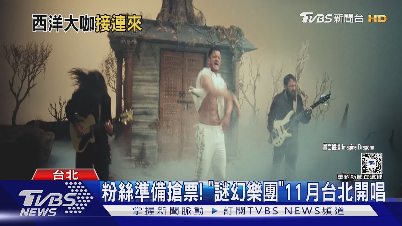 睽違6年!謎幻樂團11月「台北開唱」 下半年西洋大咖亂鬥