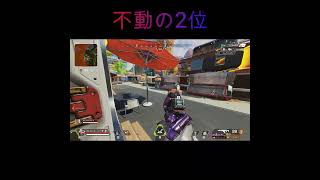 【Apex】不動の2位【エーペックスレジェンズ】#Shorts