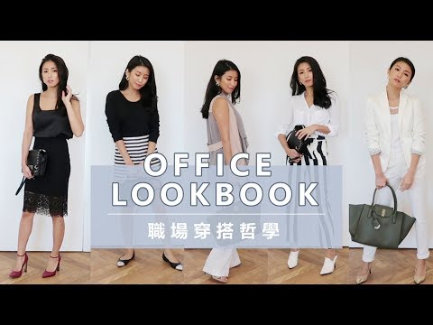 職場穿搭哲學 OFFICE LOOKBOOK