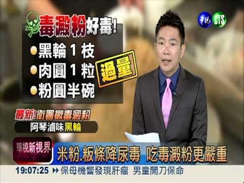 米粉.粄條降尿毒 吃毒澱粉更嚴重