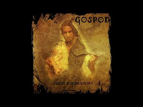 GOSPOD - Судей Израйлевых (new single 2022)