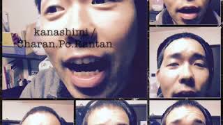 かなしみ／チャラン・ポ・ランタン【独りa cappella】