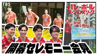 #石川祐希＆#西田有志＆#髙橋藍＆#原嘉孝 が登壇〈開幕セレモニー会見〉『バレーボールネーションズリーグ2026』7月8日(水) 日本ラウンド開幕【TBS】