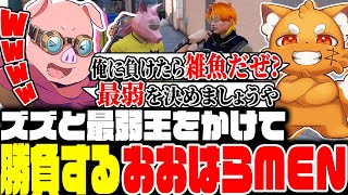 ・ AM / しゃろうさんhttps://youtu.be/slt_Bav8nsQ - 警察官ズズと最弱王を賭けてバトルに挑むおおはらMEN【MADTOWN】