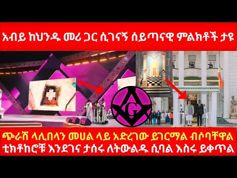 አብይ ከህንዱ መሪ ጋር ሲገናኝ ሰይጣናዊ ምልክቶች ታዩጭራሽ ላሊበላን መሀል ላይ አድረገው ይገርማል ብሶባቸዋል ቲክቶከሮቹ እንደገና ታሰሩ