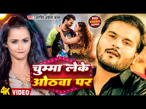 #Video | चुम्मा लेके ओठवा पर | #Arvind Akela Kallu | Chumma Leke Othwa Par | New Bhojpuri Song 2025