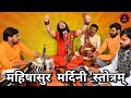 महिषासुर मर्दिनी स्तोत्रम् कालीपुत्�