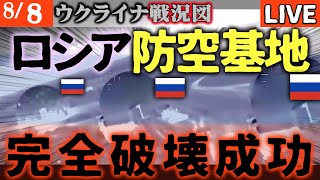 【ウ軍また大戦果】ロシア防空網が崩壊！クリミア基地壊滅の真相とプーチン大統領の誤算【ウクライナ戦況LIVE】