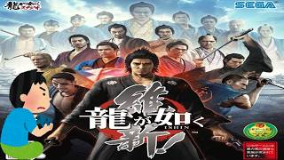 2014年 龍が如く維新 レトロゲーム ゲームプレイ クリア動画