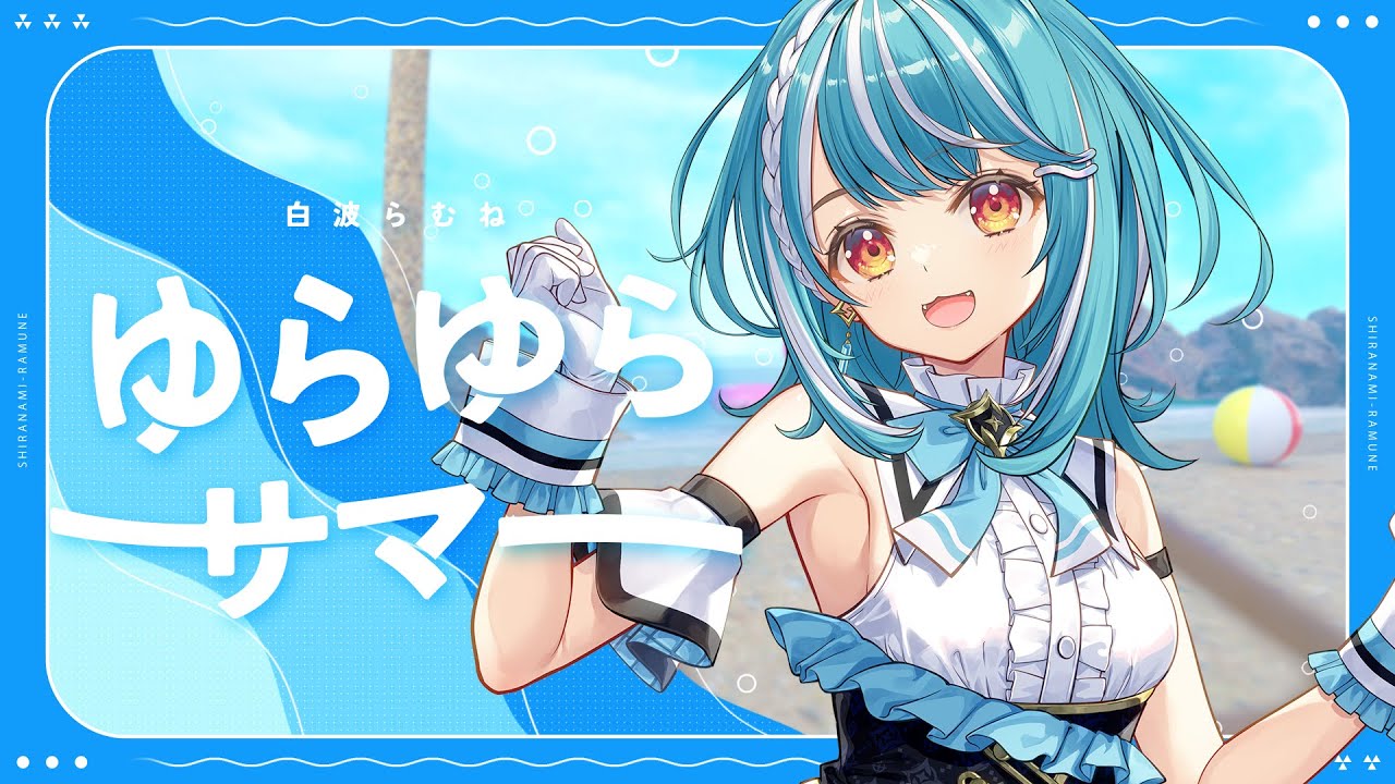 ゆらゆらサマー