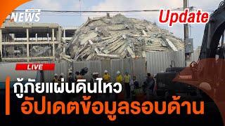 อัปเดตภารกิจกู้ภัย ค้นหาผู้รอดชีวิตจากตึกถล่ม | ไลฟ์วันนี้ | 30 มี.ค. 68