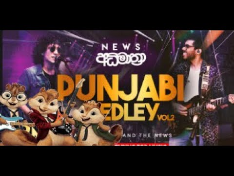 Sinhala Punjabi Medley Vol2 - News අධිමාත්‍රා Chipmunks Version