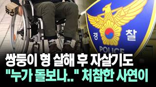 Download lagu [News 'Ham'] Suicide Attempt After Killing Twin Brother: 'Who Will Take Care of Me...' The Tragic... mp3