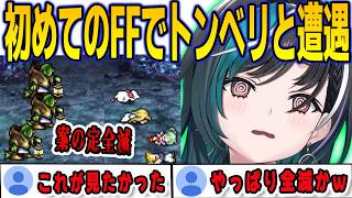 FF6でトンベリと初めて遭遇…包丁によって全滅してしまった千速【輪堂千速/FLOWGLOW/ホロライブ/切り抜き】