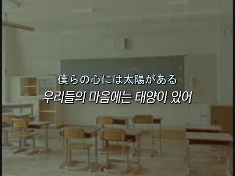 🌞우리들의 마음에는 태양이 있어(僕らの心には太陽がある) - 신화(SHINHWA) | 가사, 발음, 해석
