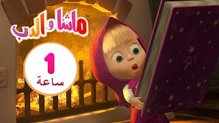 ماشا والدب قوة الخيال ️ مجموعة 11 1 ساعة ️masha and the bear