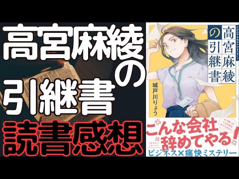 【高宮麻綾の引継書　読書感想】ビジネス&times;痛快ミステリー！！怒り100％の短期な主人公高宮が暴れまわります！！