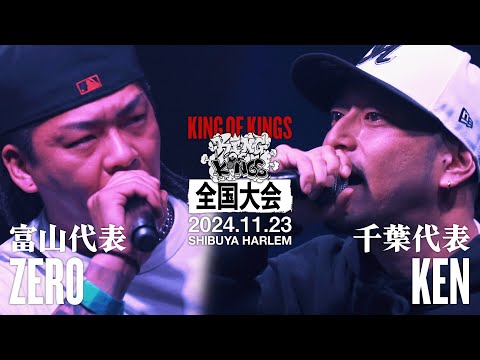 ZER0 vs KEN / KOK全国大会2024【2回戦】