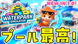 【🏊Waterpark Simulator🔫】クールでホットにゃプール作りにゃ❗❗❗【子猫VTuber😼🐾】