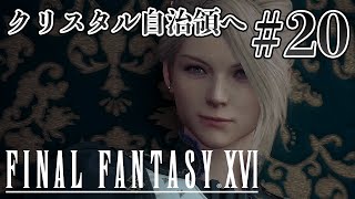 【実況】『ファイナルファンタジーXVI』Part 20【FF16】